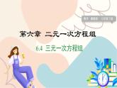 冀教版2024數(shù)學(xué)七年級(jí)下冊(cè) 第6章 6.4 三元一次方程組 PPT課件+教案