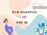 冀教版2024數(shù)學(xué)七年級下冊 第7章 7.1 命題 PPT課件+教案