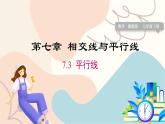 冀教版2024數(shù)學(xué)七年級(jí)下冊(cè) 第7章 7.3 平行線 PPT課件+教案