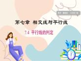 冀教版2024數(shù)學七年級下冊 第7章 7.4 平行線的判定 PPT課件+教案
