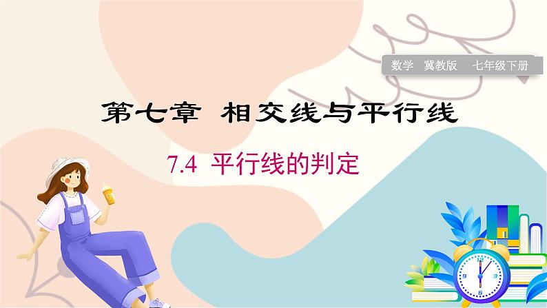 7.4 平行线的判定第1页