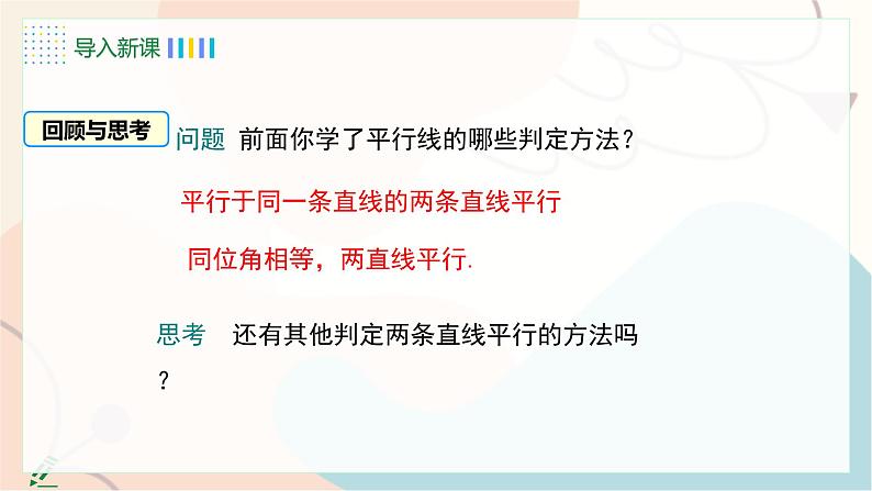 7.4 平行线的判定第5页