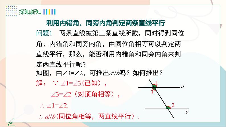 7.4 平行线的判定第7页