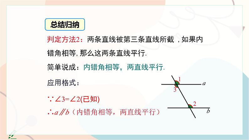 7.4 平行线的判定第8页