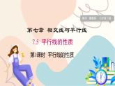 冀教版2024數(shù)學(xué)七年級(jí)下冊(cè) 第7章 7.5 平行線的性質(zhì) PPT課件+教案