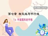 冀教版2024數(shù)學七年級下冊 第7章 7.6 平面圖形的平移 PPT課件+教案