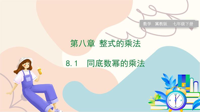 8.1 同底数幂的乘法第1页