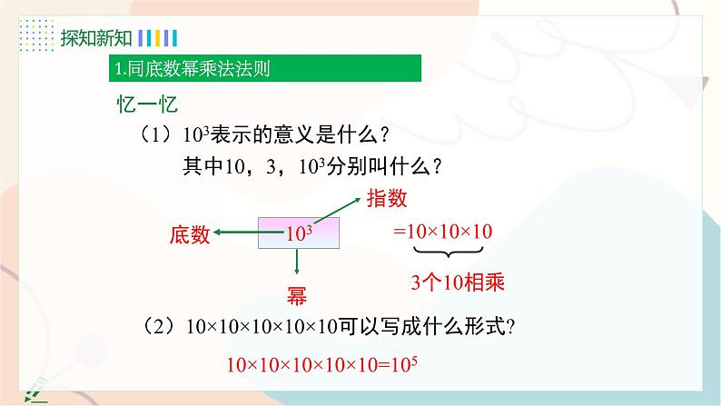 8.1 同底数幂的乘法第8页