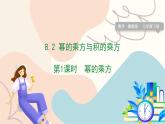 冀教版2024數(shù)學(xué)七年級(jí)下冊(cè) 第8章 8.2 冪的乘方與積的乘方 PPT課件+教案
