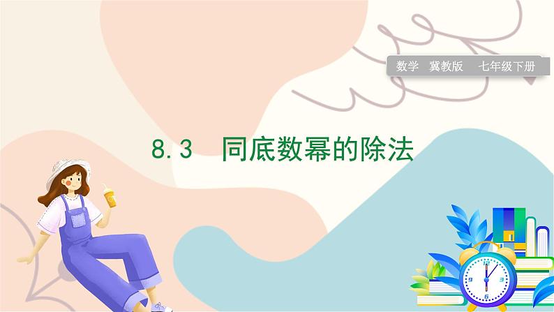 8.3 同底数幂的除法第1页