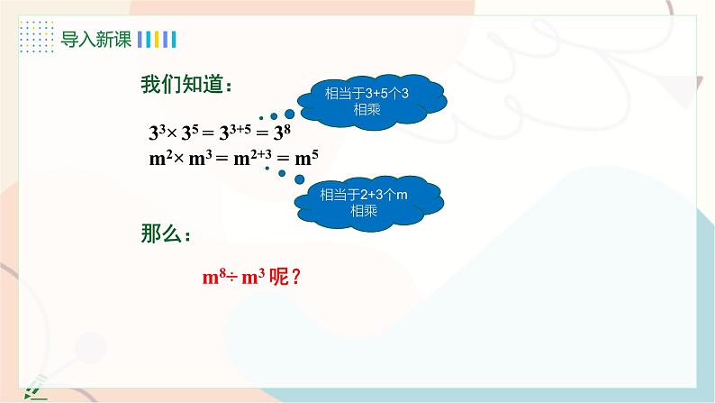 8.3 同底数幂的除法第5页