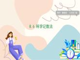 冀教版2024數(shù)學七年級下冊 第8章 8.6 科學記數(shù)法 PPT課件+教案