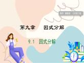 冀教版2024數(shù)學七年級下冊 第9章 9.1 因式分解 PPT課件+教案