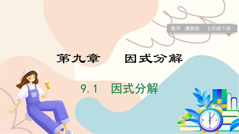 9.1 因式分解第1页