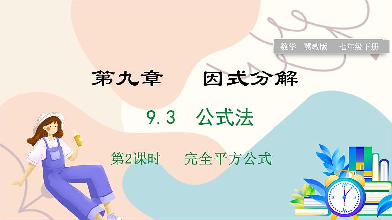 第2课时 完全平方公式第1页