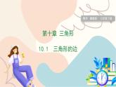 冀教版2024數(shù)學(xué)七年級下冊 第10章 10.1 三角形的邊 PPT課件+教案