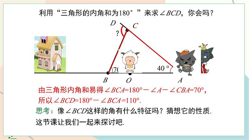 第2课时 三角形的外角第7页