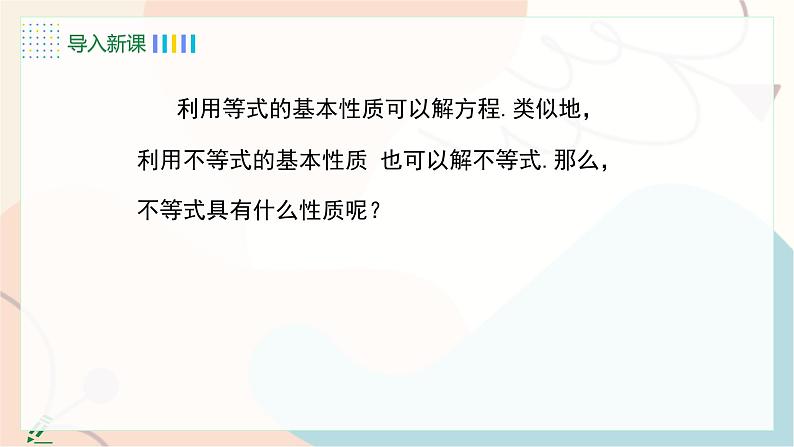 11.2 不等式的性质第6页