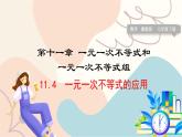 冀教版2024數(shù)學(xué)七年級(jí)下冊(cè) 第11章 11.4 一元一次不等式的應(yīng)用 PPT課件+教案