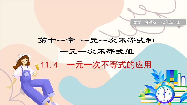 11.4 一元一次不等式的应用第1页