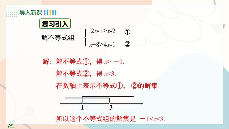 第2课时 解较复杂的一元一次不等式组第5页