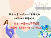 冀教版2024數(shù)學(xué)七年級(jí)下冊(cè) 第11章 11.5 一元一次不等式組 PPT課件+教案