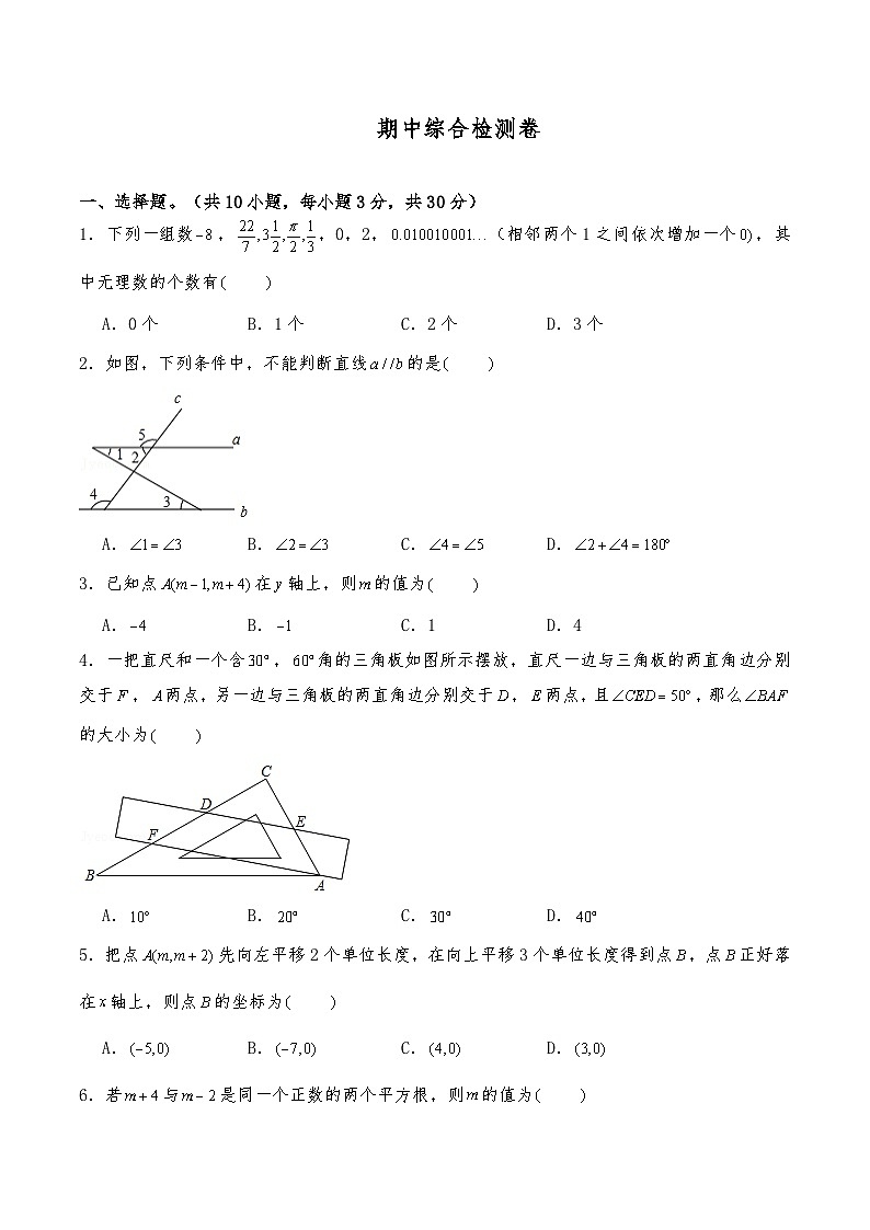 2024--2025学年人教版七年级数学下册 期中综合检测卷第1页