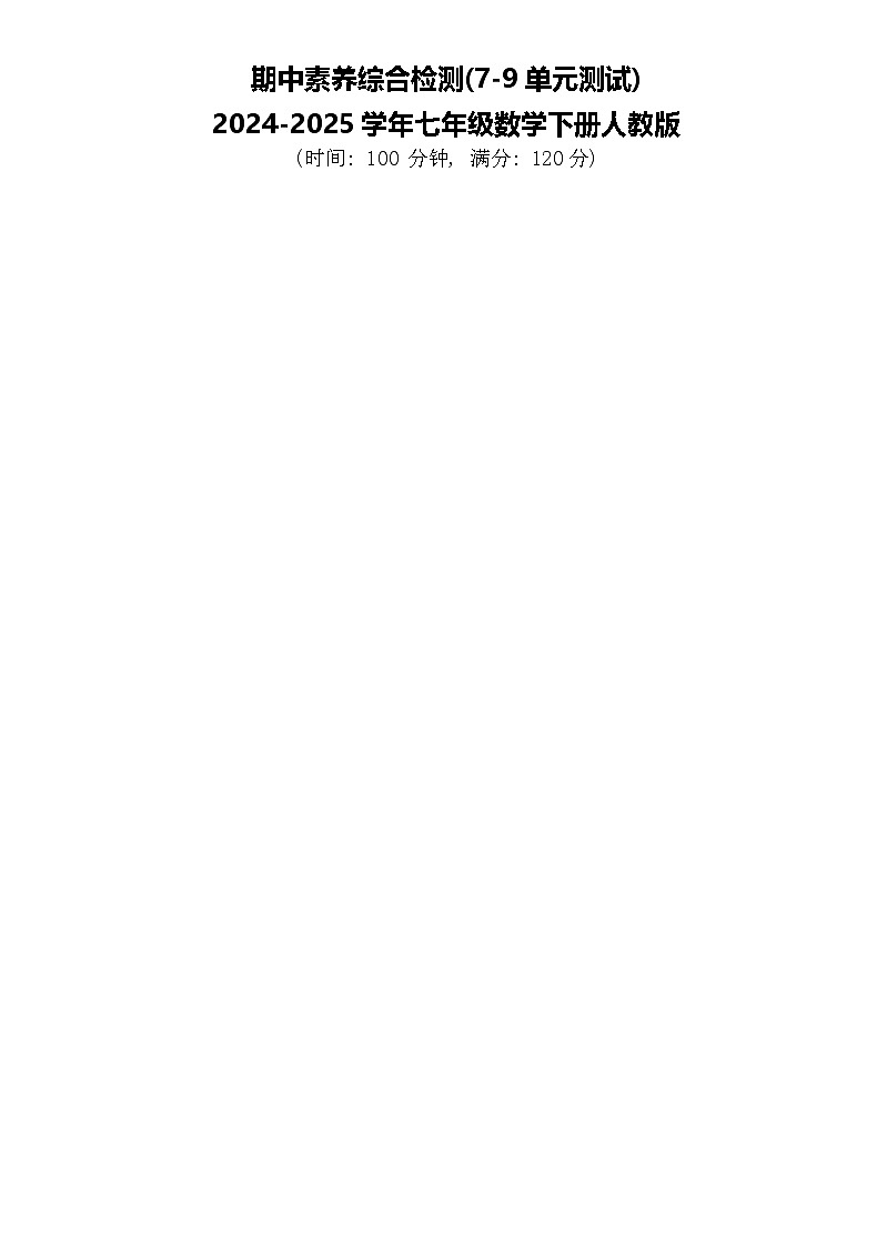 期中素养综合检测(7-9单元测试)-2024-2025学年七年级数学下册人教版第1页