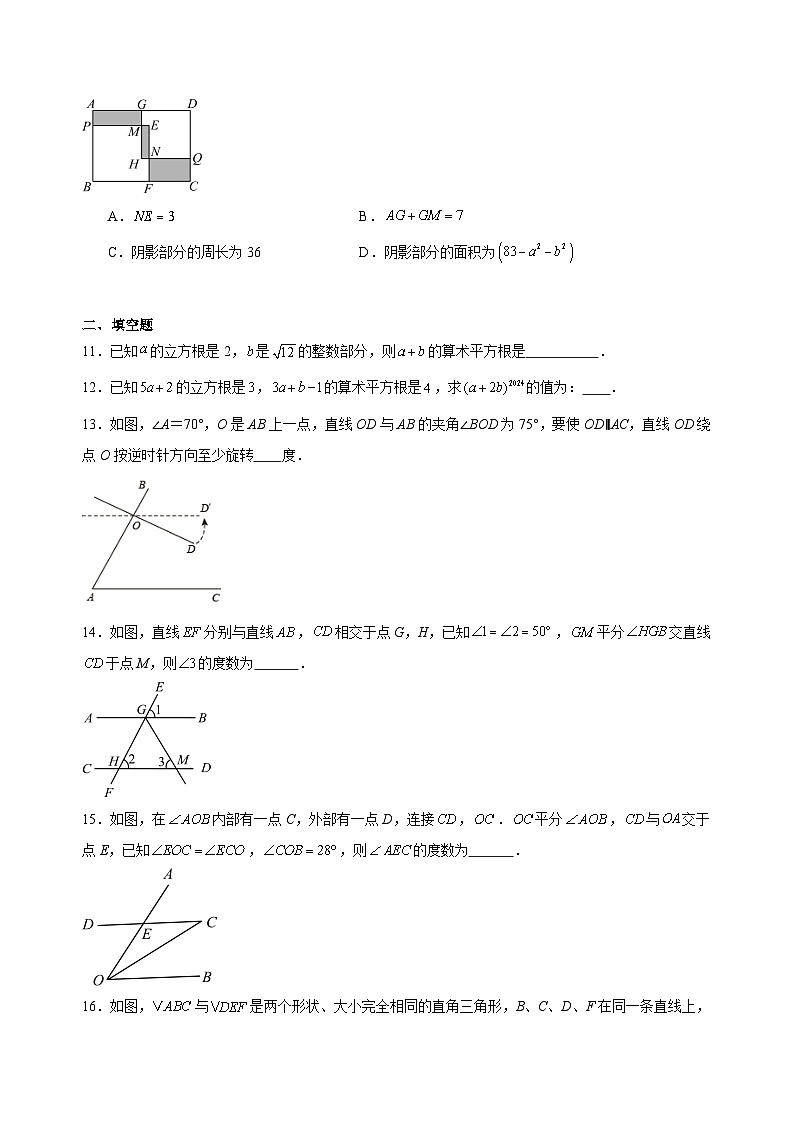 期中模拟练习题1（7-9章）2024-2025学年七年级下学期人教版数学第3页