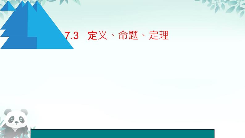 7.3  定义、命题、定理 课件第1页