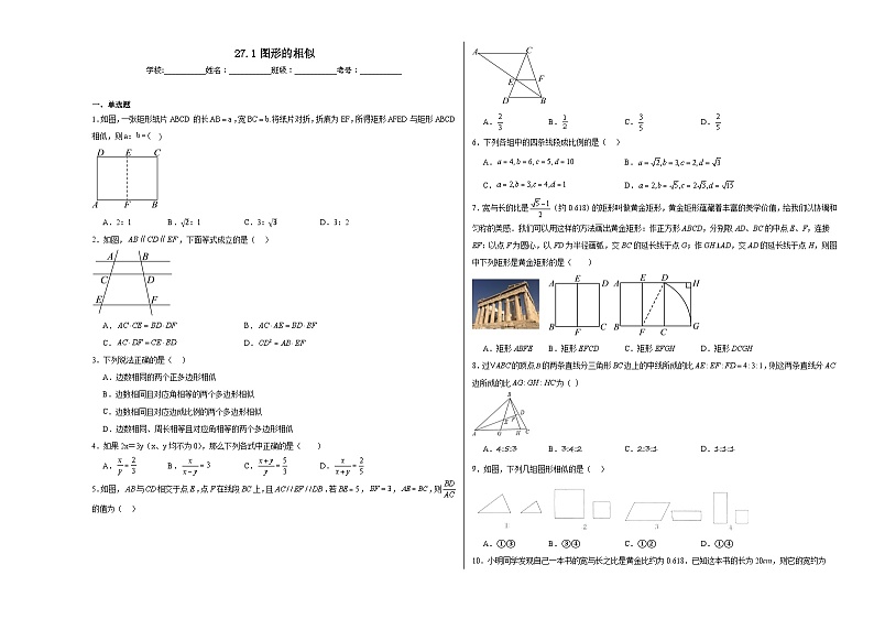 27.1图形的相似巩固练习 人教版数学九年级下册第1页