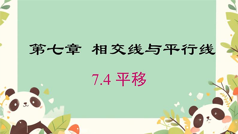 7.4  平移 课件第1页