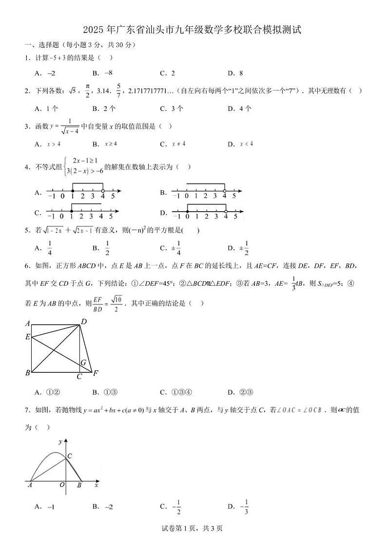 2025年广东省汕头市九年级下学期2月数学多校联合模拟测试题+答案第1页