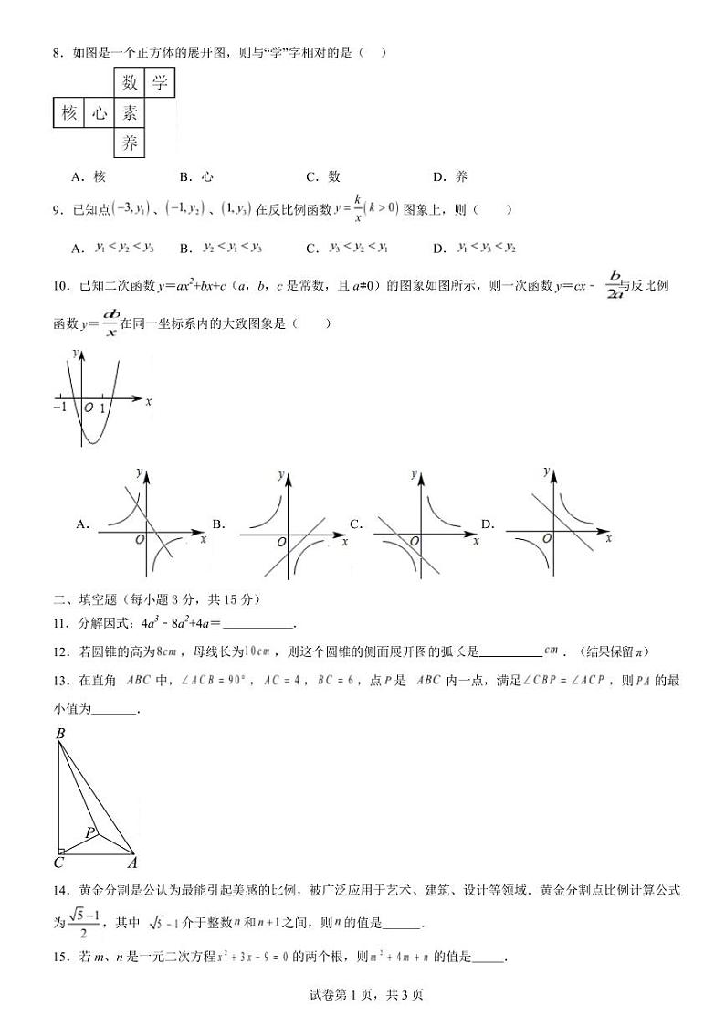 2025年广东省汕头市九年级下学期2月数学多校联合模拟测试题+答案第2页