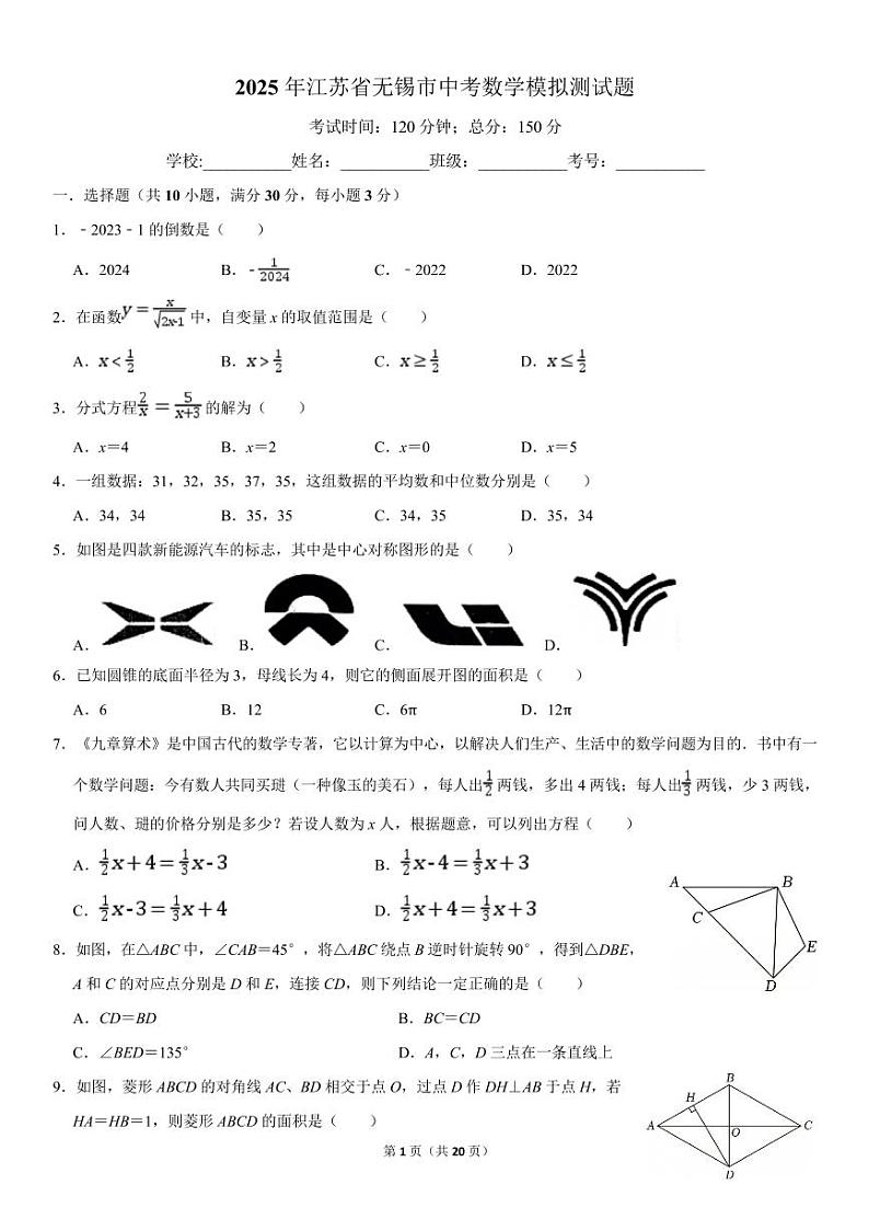 2025年江苏省无锡市中考数学模拟测试题+答案第1页