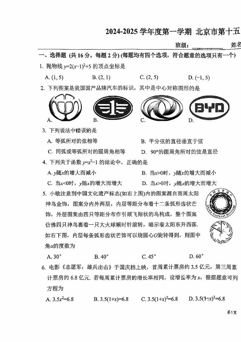 2024北京十五中初三（上）期中数学试卷（有答案）第1页