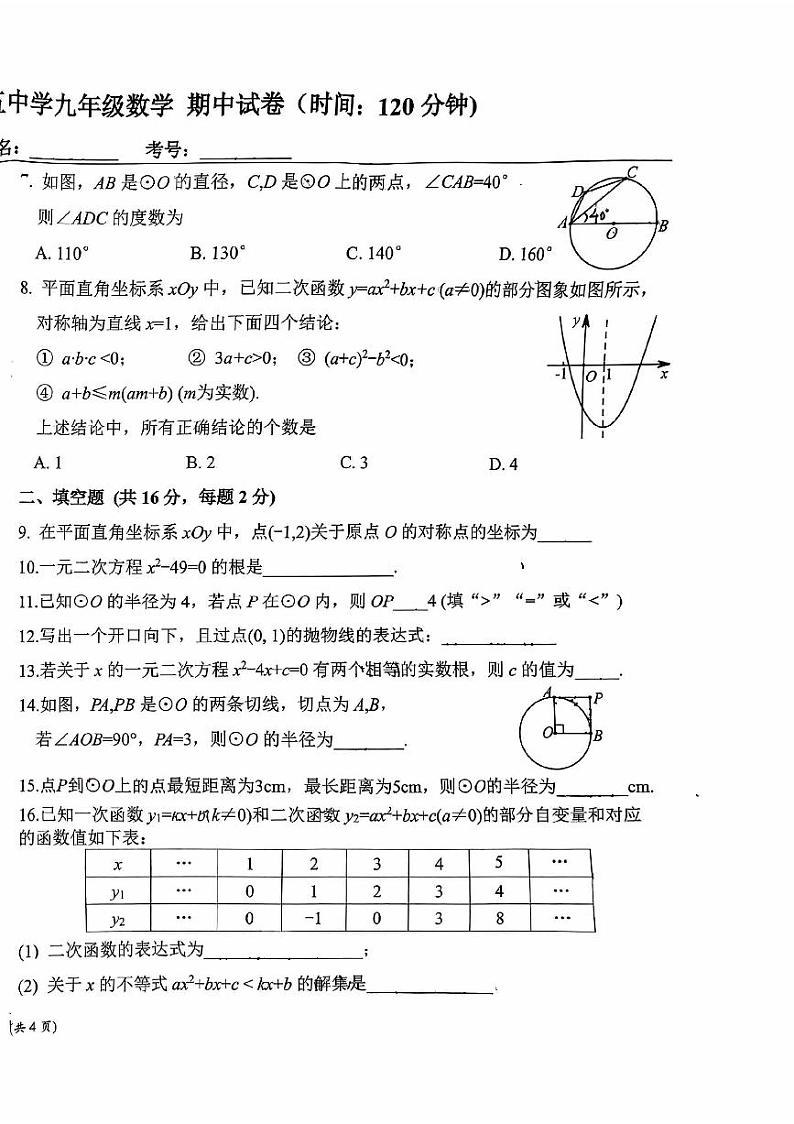 2024北京十五中初三（上）期中数学试卷（有答案）第2页