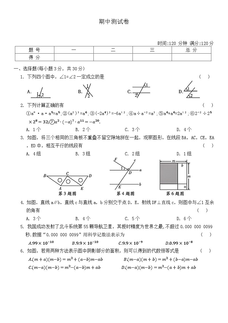 2024-2025学年北师大版数学七年级下册 期中测试卷第1页