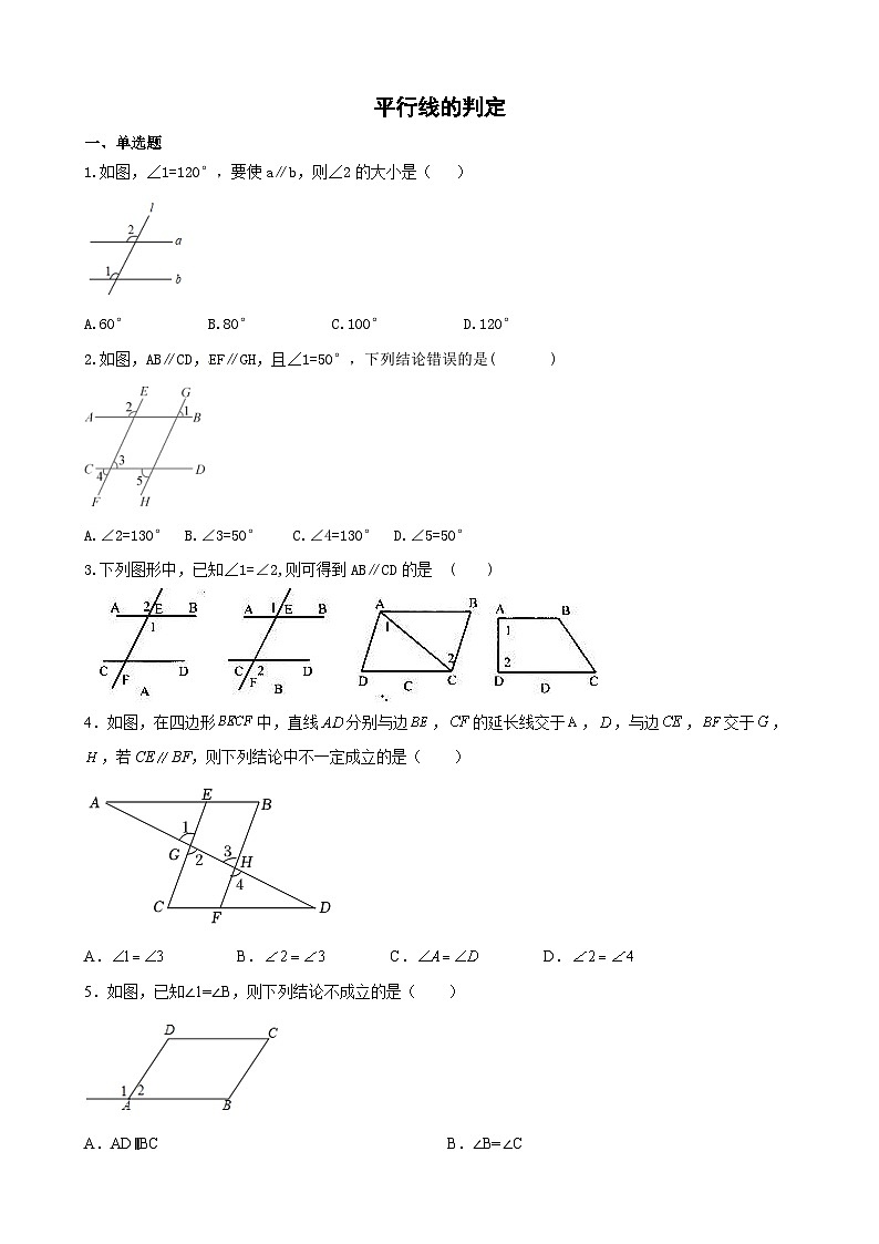 7.2.2平行线的判定 同步练习 2024-2025学年人教版七年级数学下册第1页