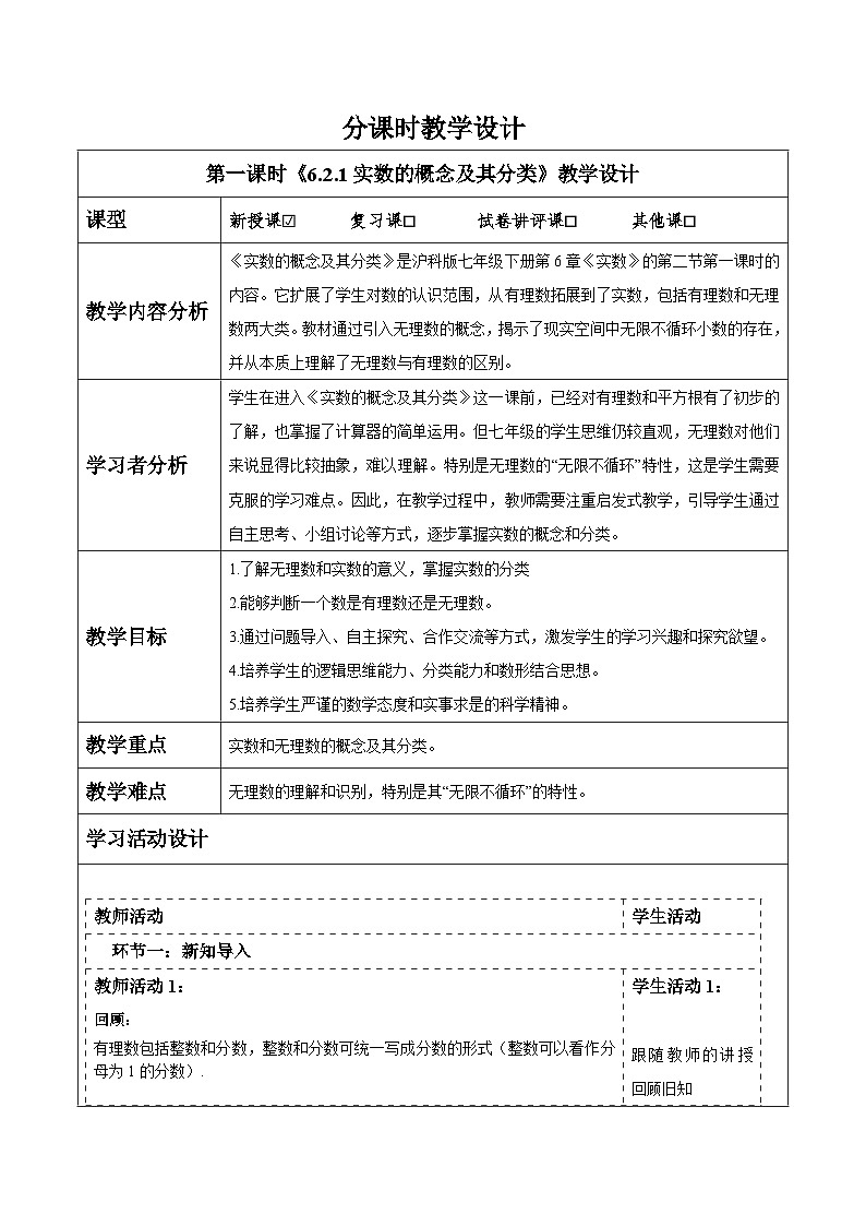 6.2.1 实数的概念及其分类 教案第1页
