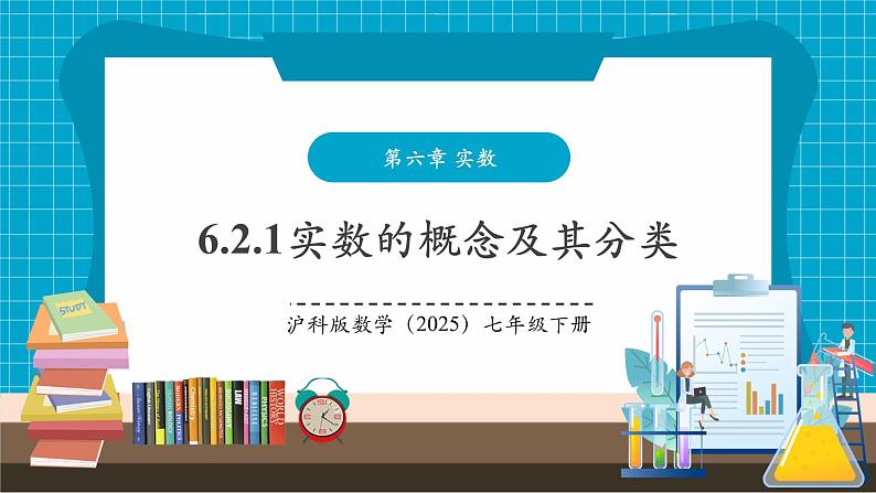 6.2.1 实数的概念及其分类第1页