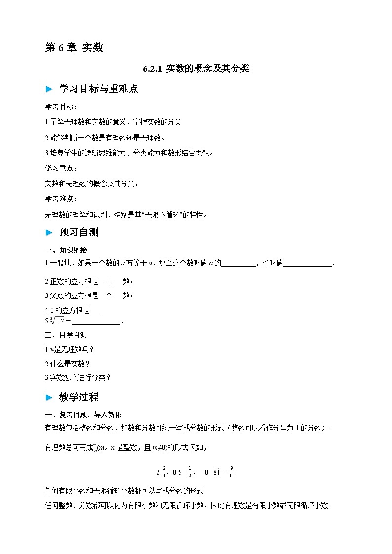 沪科版七下6.2.1 实数的概念及其分类 学案第1页