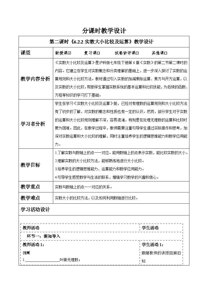 6.2.2 实数大小比较及运算 教案第1页