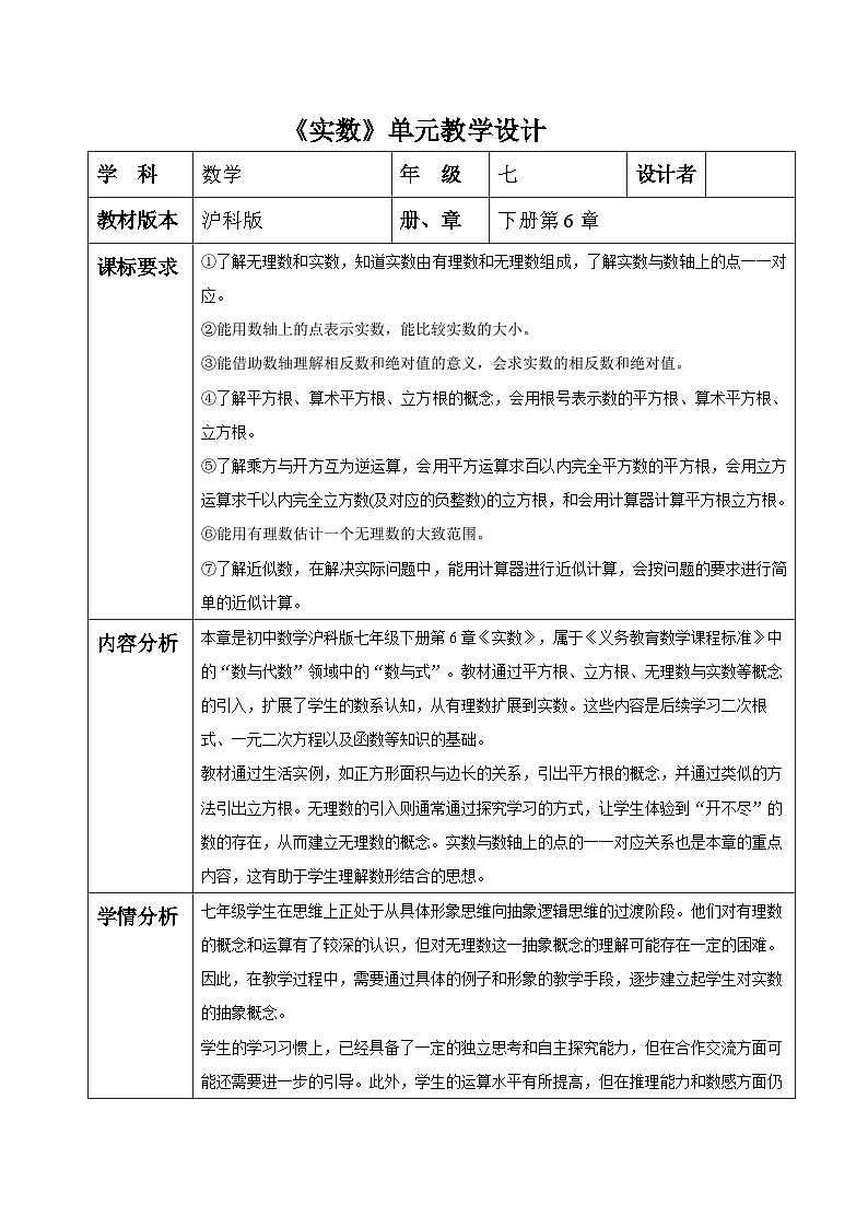 第6章 实数 大单元教学设计第1页