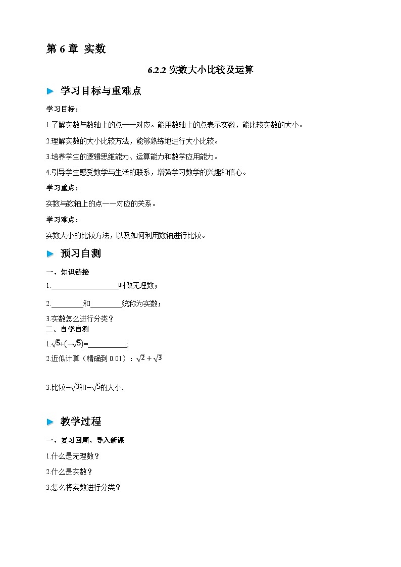 沪科版七下6.2.2 实数大小比较及运算 学案第1页