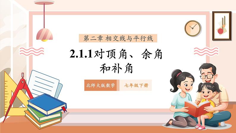 2.1.1对顶角、余角和补角第1页