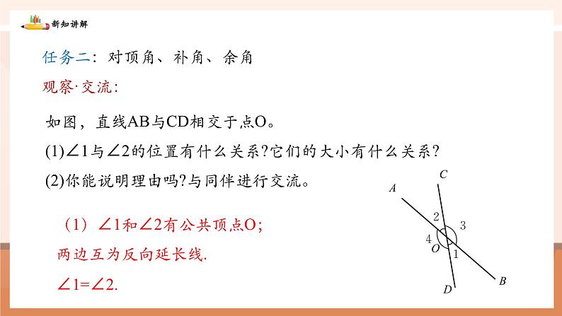 2.1.1对顶角、余角和补角第6页