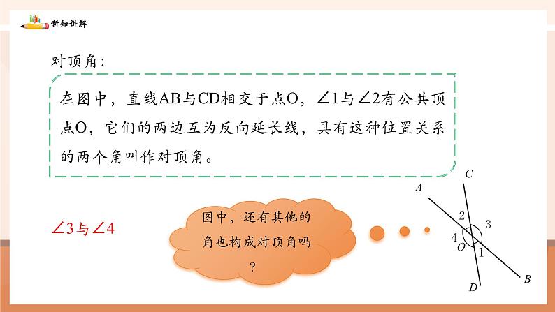 2.1.1对顶角、余角和补角第8页