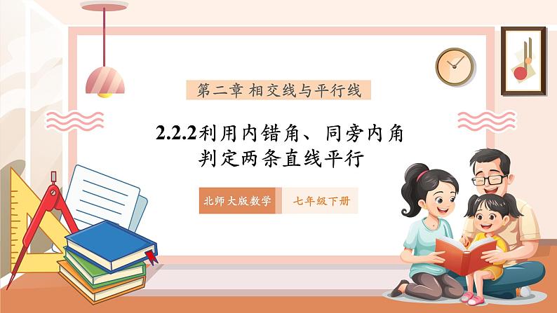 2.2.2利用内错角、同旁内角判定两条直线平行第1页