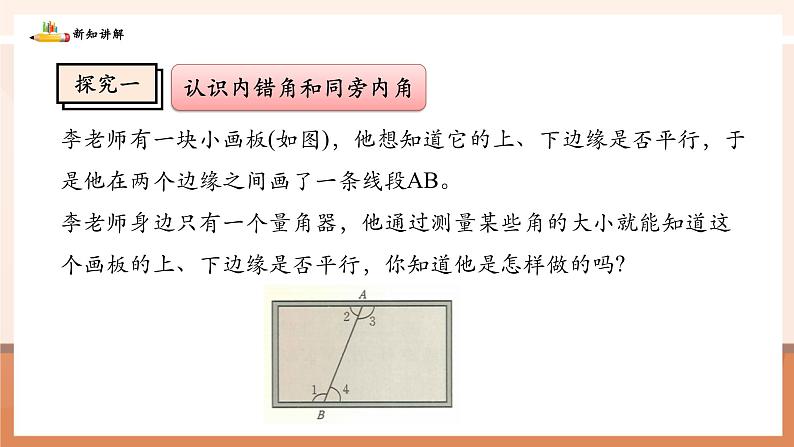 2.2.2利用内错角、同旁内角判定两条直线平行第5页